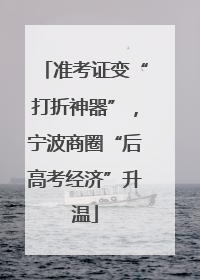准考证变“打折神器”，宁波商圈“后高考经济”升温