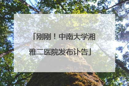 刚刚！中南大学湘雅二医院发布讣告