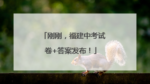 刚刚，福建中考试卷+答案发布！
