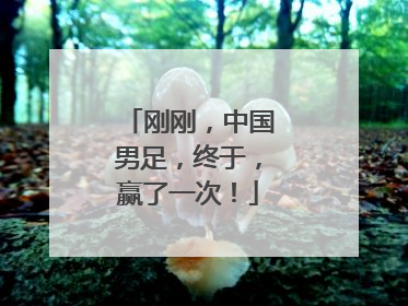 刚刚，中国男足，终于，赢了一次！