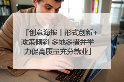 创意海报丨形式创新+政策倾斜 多地多措并举力促高质量充分就业
