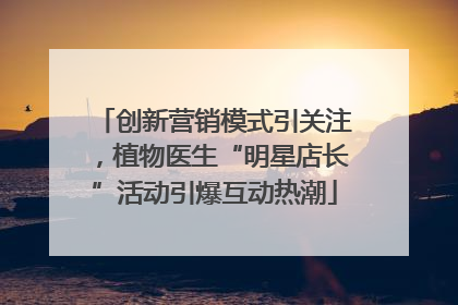 创新营销模式引关注，植物医生“明星店长”活动引爆互动热潮