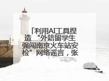 利用AI工具捏造 “外籍留学生强闯南京火车站安检”网络谣言，张某燕被行政拘留