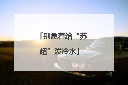 别急着给“苏超”泼冷水