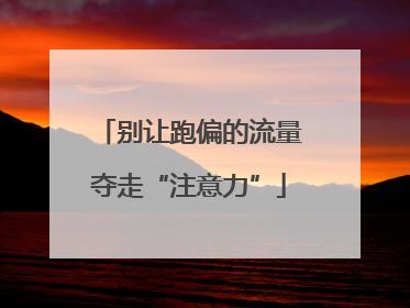 别让跑偏的流量夺走“注意力”