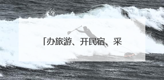 办旅游、开民宿、采山珍：小兴安岭林区群众吃上“生态饭”