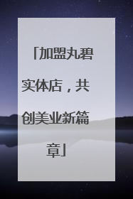 加盟丸碧实体店，共创美业新篇章