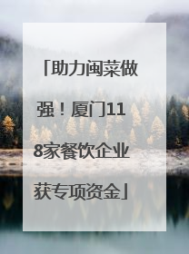 助力闽菜做强！厦门118家餐饮企业获专项资金