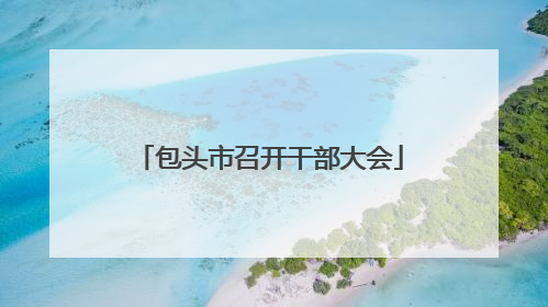 包头市召开干部大会