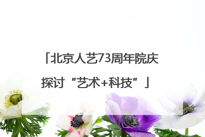 北京人艺73周年院庆探讨“艺术+科技”