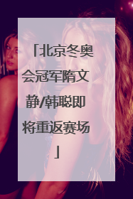 北京冬奥会冠军隋文静/韩聪即将重返赛场