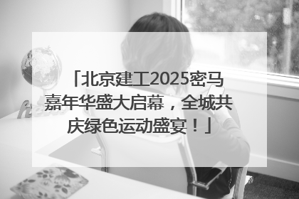 北京建工2025密马嘉年华盛大启幕，全城共庆绿色运动盛宴！