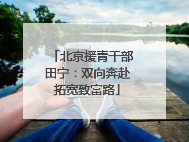 北京援青干部田宁：双向奔赴拓宽致富路