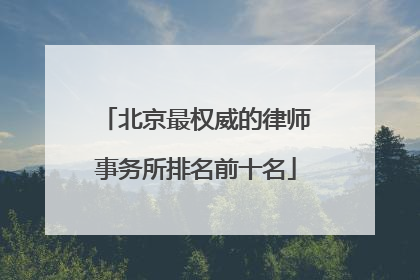 北京最权威的律师事务所排名前十名