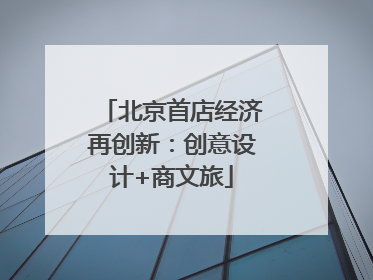 北京首店经济再创新：创意设计+商文旅