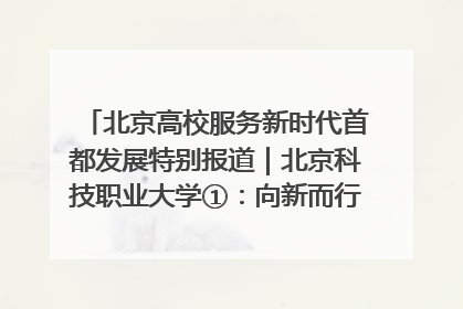 北京高校服务新时代首都发展特别报道｜北京科技职业大学①：向新而行，为首都低空经济发展提供“即战力”