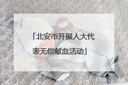 北安市开展人大代表无偿献血活动