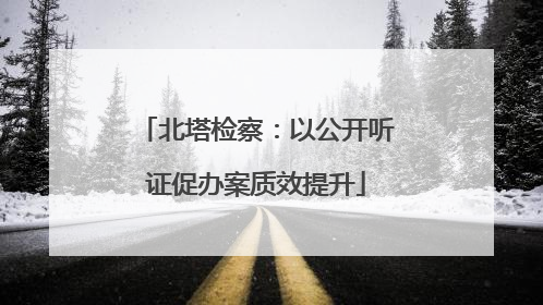 北塔检察：以公开听证促办案质效提升