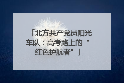 北方共产党员阳光车队：高考路上的“红色护航者”