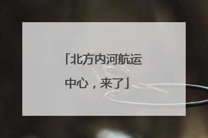北方内河航运中心，来了