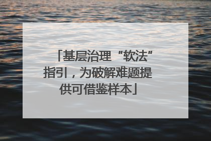 基层治理“软法”指引，为破解难题提供可借鉴样本