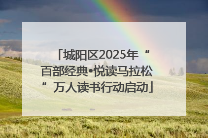 城阳区2025年“百部经典•悦读马拉松”万人读书行动启动