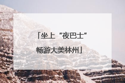 坐上“夜巴士” 畅游大美林州
