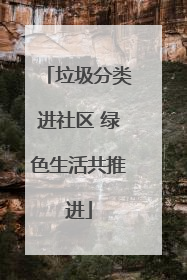 垃圾分类进社区 绿色生活共推进