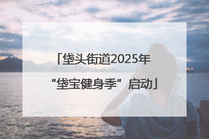 垡头街道2025年“垡宝健身季”启动