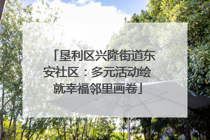 垦利区兴隆街道东安社区：多元活动绘就幸福邻里画卷