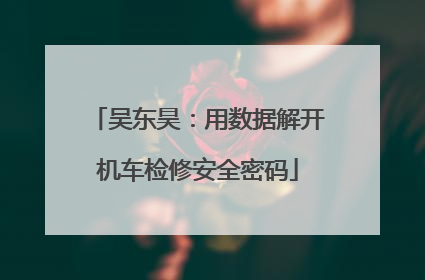 吴东昊：用数据解开机车检修安全密码