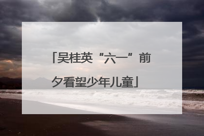 吴桂英“六一”前夕看望少年儿童