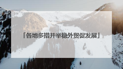 各地多措并举稳外贸促发展