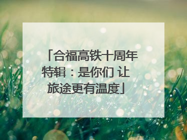 合福高铁十周年特辑：是你们 让旅途更有温度