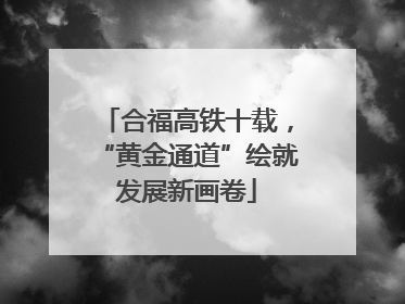 合福高铁十载，“黄金通道”绘就发展新画卷