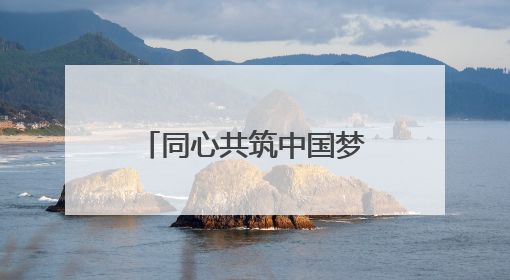 同心共筑中国梦！张桂梅思政大讲堂昆明市分课堂第六讲看点多