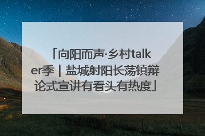 向阳而声·乡村talker季｜盐城射阳长荡镇辩论式宣讲有看头有热度