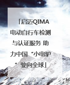 启迈QIMA电动自行车检测与认证服务 助力中国“小电驴”驶向全球