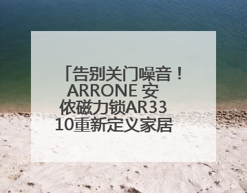 告别关门噪音！ARRONE 安侬磁力锁AR3310重新定义家居安全与静音