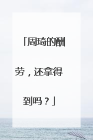 周琦的酬劳，还拿得到吗？