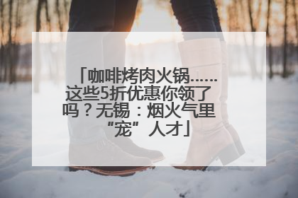 咖啡烤肉火锅……这些5折优惠你领了吗？无锡：烟火气里“宠”人才