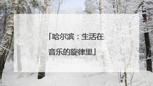 哈尔滨：生活在音乐的旋律里
