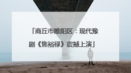 商丘市睢阳区：现代豫剧《焦裕禄》震撼上演