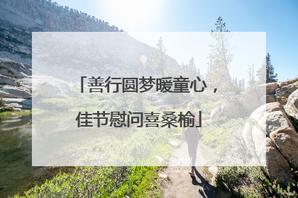 善行圆梦暖童心，佳节慰问喜桑榆