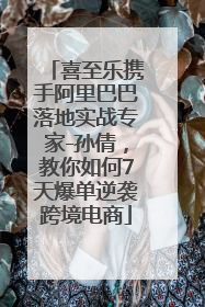 喜至乐携手阿里巴巴落地实战专家-孙倩，教你如何7天爆单逆袭跨境电商