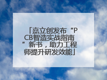 嘉立创发布“PCB智造实战指南”新书，助力工程师提升研发效能
