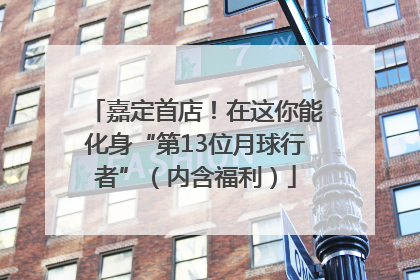 嘉定首店！在这你能化身“第13位月球行者”（内含福利）