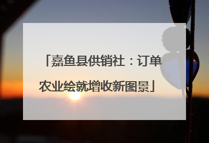 嘉鱼县供销社：订单农业绘就增收新图景