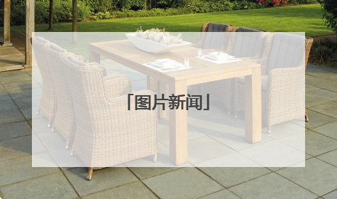 图片新闻