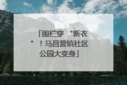 围栏穿 “新衣”！马昌营镇社区公园大变身